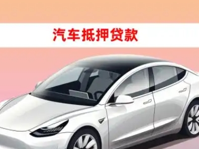 办理蚌埠车辆抵押贷款需要什么条件，优势以及结清手续?