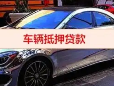 蚌埠汽车抵押借款的额度如何确定？