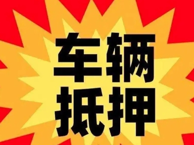 蚌埠汽车抵押贷款利息一般是多少？